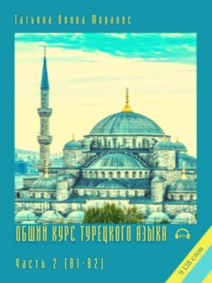 cover image of Общий курс турецкого языка. Часть 2 (В1-В2). 9 138 слов